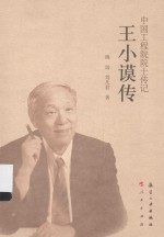 中国工程院院士传记系列丛书  王小谟传