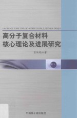 高分子复合材料核心理论及进展<em>研究</em>
