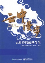 云中漫步  云计算的前世今生