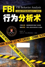 FBI行为分析术  美国联邦警察教你破译行为暗语