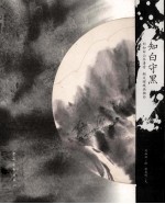 知白守黑  刘知白山水清音 <em>柯</em>文辉观画独白