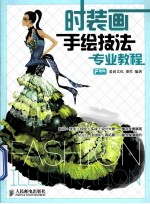 时装画手绘技法专业教程  彩印