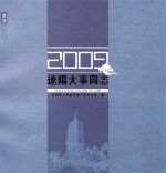 辽阳大事图志  <em>2009</em>