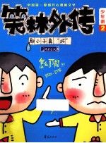 少年派  2  那小子真“坏”