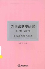 外国法制史研究  第17卷  2014年  罗马法与现代<em>世界</em>