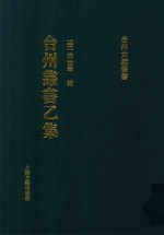 台州丛书  乙集  2