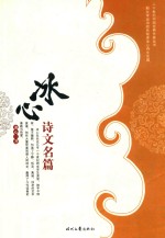 中国先打文学学生阅读经典  <em>冰心</em>诗文名篇  上