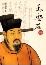 王安石<em>传</em>