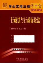 学生常用<em>法规</em>掌中宝  2013-2014  行政法与行政诉讼法