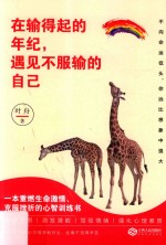 在输得起的年纪，<em>遇见</em>不服输的自己  一本重燃生命激情、克服挫折的心智训练书