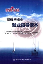 职海导航  高校毕业生就业指导读本