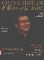 中国和田玉  2016.01  总第<em>22</em>辑