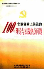 党课课堂上关注的100个理论与实践热点问题  上