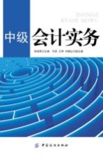 中级会计实务