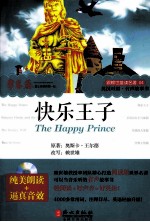 快乐王子  汉英对照