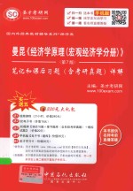 曼昆《经济学原理（宏观经济学分册）》（第<em>7</em>版）笔记和课后习题（含考研真题）详解