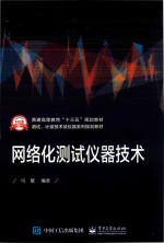 网络化测试仪器<em>技术</em>