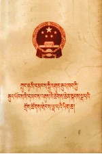 中华人民共和国第五届<em>全国</em>人民代表大会第五次会议文件  藏文