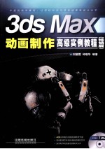 3ds Max动画制作高级实例教程  畅销版