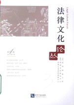 法律<em>文化</em>论丛  第4辑2015年1月=LEGAL CULTURE FORUM