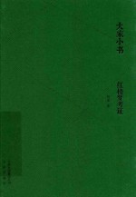 大家小书  红楼梦考证