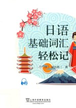<em>日</em>语基础词汇轻松记