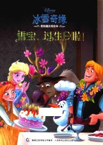 冰雪奇缘爱的魔法美绘本  雪宝  过生日啦