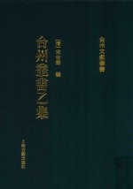 台州丛书  乙集  5