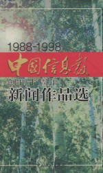 中国信息报创刊十周年新闻作品集  1988-1998