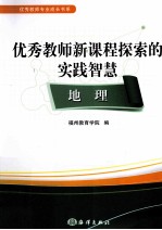 优秀教师新课程探索的实践智慧  地理