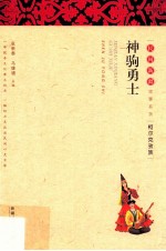 神驹<em>勇士</em>  柯尔克孜族