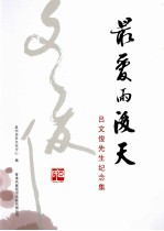 最爱雨后天  吕文俊<em>先生</em><em>纪念</em>集