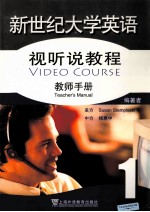 新世纪大学英语<em>视听</em><em>说教</em><em>程</em>  1  <em>教师</em><em>手册</em>  英文