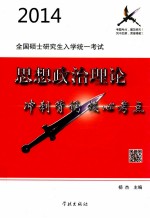 2014全国硕士研究生入学统一<em>考试</em>  思想政治理论冲刺背诵核心考点