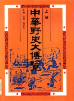 中华野史大<em>博览</em>  下