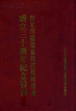 台北市福建省同安县同乡会<em>成</em><em>立三</em><em>十</em><em>周年</em><em>纪念</em>特刊