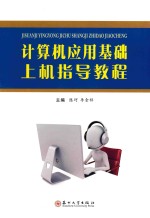 计算机应用基础<em>上机</em>指导<em>教程</em>