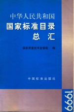 <em>国家</em>标准目录总汇  1999