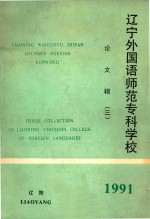 辽宁外国语<em>师范</em><em><em>专科</em><em>学校</em></em>  论文辑  3
