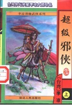 <em>超级</em>邪侠  下