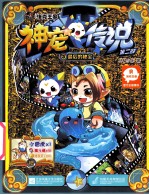 神宠<em>传说</em>  3  第二部最后的秘宝