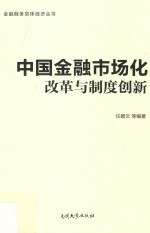 <em>中国</em>金融市场化改革与制度创新