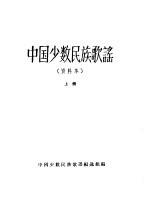 中国少数民族歌谣  下
