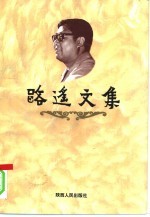 <em>路遥</em>文集  下