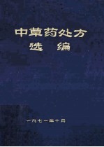 <em>中<em>草药</em></em>处方选编