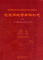 <em>北京</em>内城寺庙碑刻<em>志</em>  第3<em>卷</em>