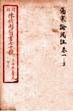 陈修园医书四十六种  11  伤寒论笺注  卷1-3
