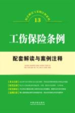 工伤保险条例配套解读<em>与</em>案例注释
