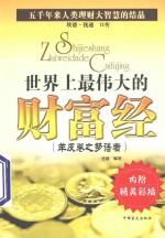 世界上最伟大的财富经  羊皮卷之梦语者