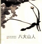 <em>历代</em>名家册页  八大山人